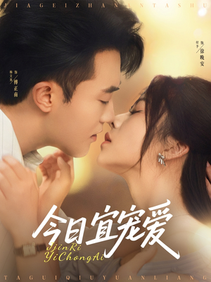 今日宜宠爱（80集）好看的短剧来了