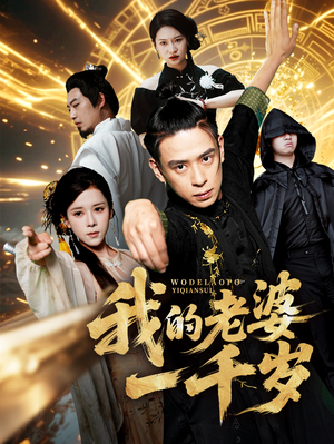 我的老婆一千岁（63集）短剧热门推荐