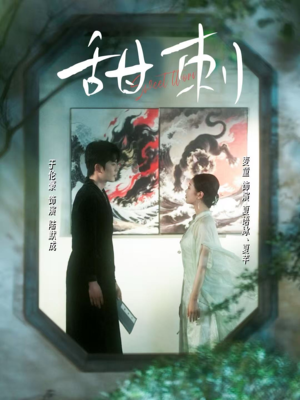 甜刺(66集) 甜刺(66集)免费全集短剧