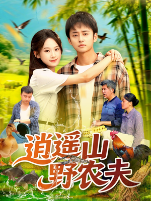逍遥山野农夫(106集) 逍遥山野农夫(106集)最新热播短剧