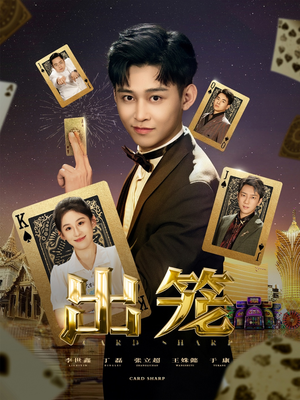 出笼(60集) 出笼(60集)快来看短剧