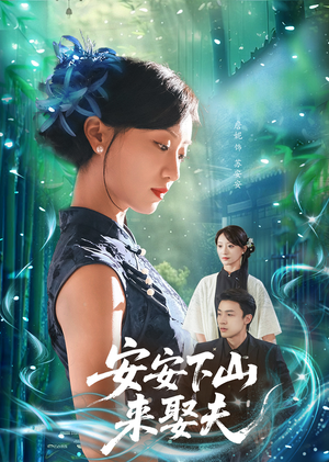安安下山来娶夫(60集) 安安下山来娶夫(60集)短剧全集完整