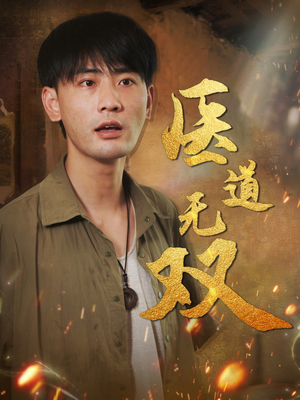 医道无双（71集）古代短剧推荐