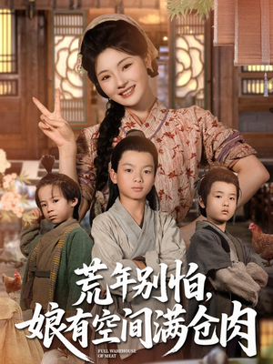 荒年别怕娘有空间满仓肉(80集) 荒年别怕娘有空间满仓肉(80集)免费短剧就是爽