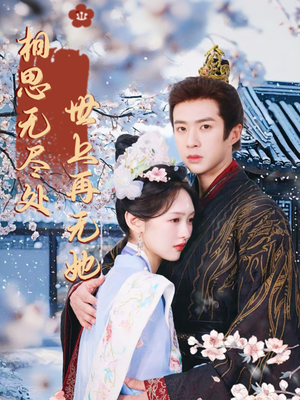 相思无尽处世上再无她(80集) 相思无尽处世上再无她(80集)在哪里可以看