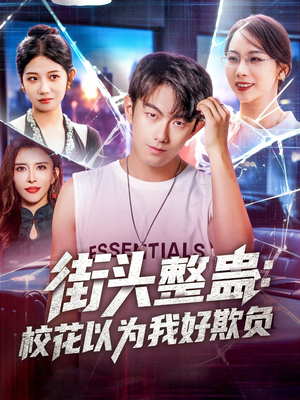 街头整蛊校花以为我好欺负(69集) 街头整蛊校花以为我好欺负(69集)零花钱看整部剧