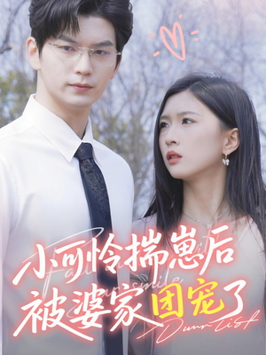 小可怜揣崽后被婆家团宠了(57集) 小可怜揣崽后被婆家团宠了(57集)好看的短剧来了