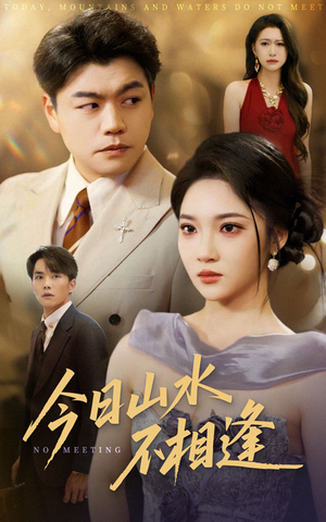 今日山水不相逢(31集) 今日山水不相逢(31集)短剧爆款推荐