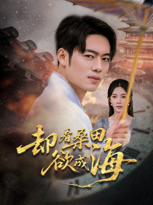 却看桑田欲成海(59集) 却看桑田欲成海(59集)精彩好看短剧