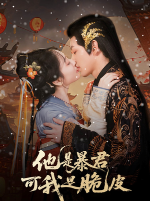 他是暴君可我是脆皮(80集) 他是暴君可我是脆皮(80集)热播短剧追不停