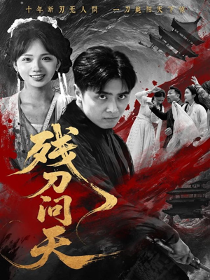 残刀问天(80集) 残刀问天(80集)短剧热门推荐