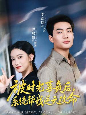 被时光辜负后系统帮我逆天改命(28集) 被时光辜负后系统帮我逆天改命(28集)短剧在线更新