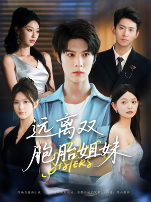 远离双胞胎姐妹（75集）大结局