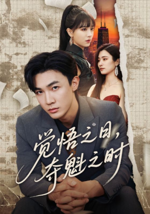 觉悟之日夺魁之时（90集）无需会员轻松看