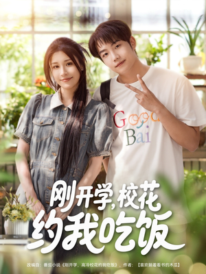 刚开学校花约我吃饭(80集) 刚开学校花约我吃饭(80集)热门短剧分享