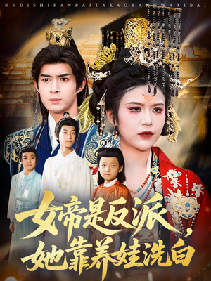 女帝是反派她靠养娃洗白(60集) 女帝是反派她靠养娃洗白(60集)热门短剧在线看