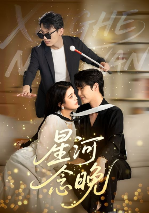 星河念晚（80集）简直不要太好看