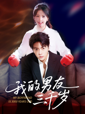 我的男友三千岁（100集）最火的短剧