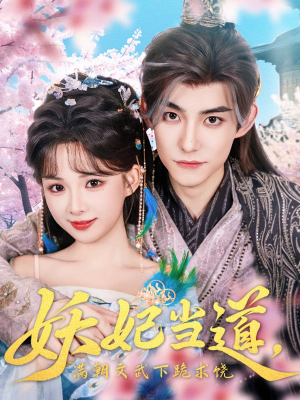 妖妃当道（62集）推荐好短剧