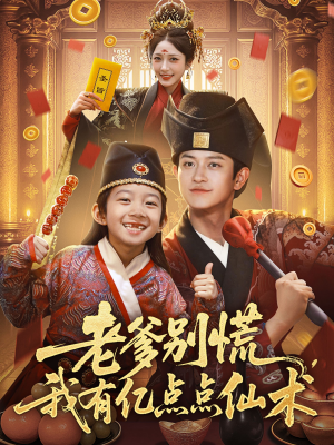 神仙萌宝带飞老爹（69集）甜宠短剧追到爽