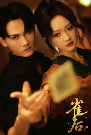 雀后（60集）短剧全集完整