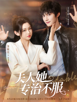 夫人她专治不服（69集）短剧越看越精彩