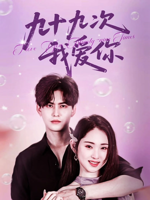 九十九次我爱你（45集）好看短剧看不停