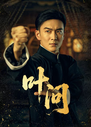 叶问（64集）短剧推荐分享