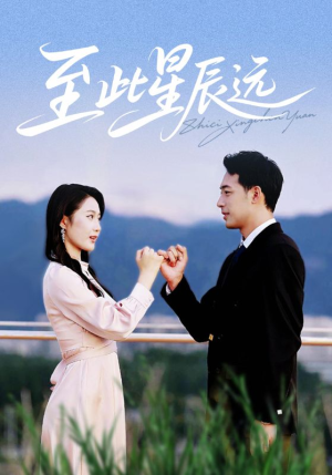 至此星辰远（61集）短剧上热门