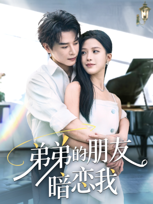 弟弟的朋友暗恋我（60集）亿万短剧抢先看