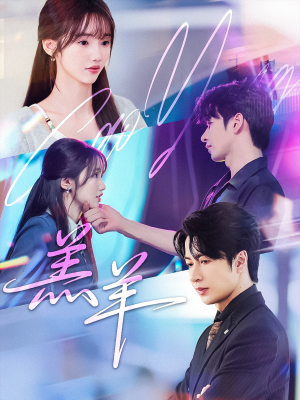 羔羊（61集）全集免费看短剧