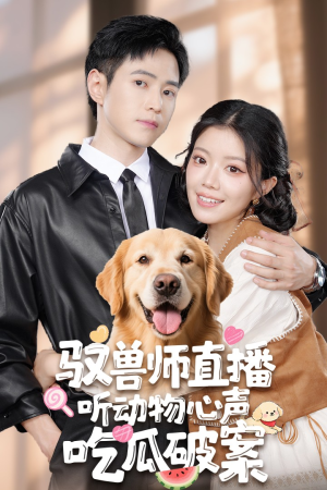 驭兽师直播听动物心声吃瓜破案（73集）上热门短剧