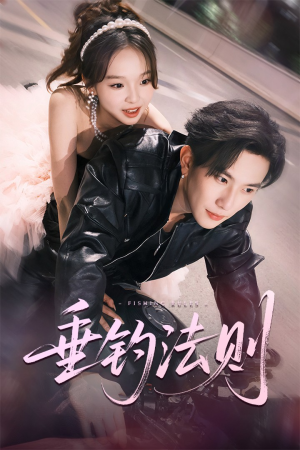 垂钓法则（56集）短剧演员排行榜
