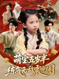 萌宝五岁半练气无敌震京圈(99集) 萌宝五岁半练气无敌震京圈(99集)第二季