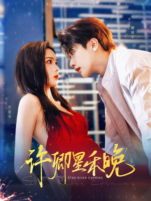 许卿星禾晚(88集) 许卿星禾晚(88集)热门短剧追不停