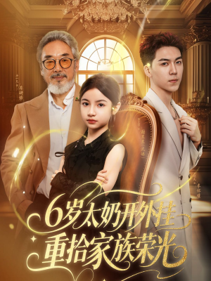 6岁太奶开外挂重拾家族荣光（60集）短剧免费观看