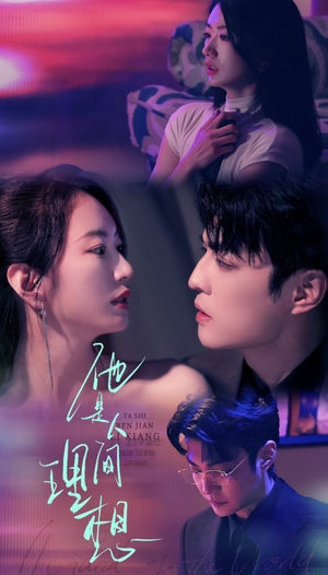 他是人间理想(77集) 他是人间理想(77集)精彩短剧随心推