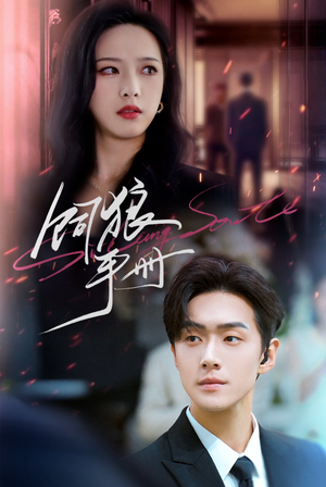 饲狼手册(60集) 饲狼手册(60集)评价怎么样