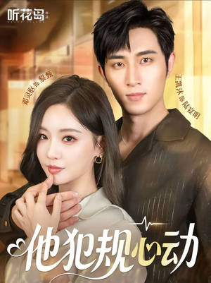 他犯规心动(71集) 他犯规心动(71集)红果免费看短剧