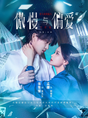 傲慢与偏爱(71集) 傲慢与偏爱(71集)网盘在线观看