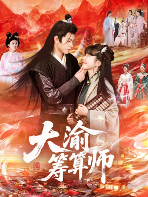 大渝筹算师(105集) 大渝筹算师(105集)短剧免费看全集