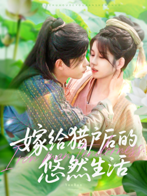 嫁给猎户后的悠然生活(125集) 嫁给猎户后的悠然生活(125集)大结局