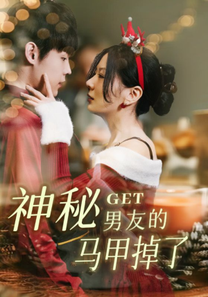 神秘男友的马甲掉了(31集) 神秘男友的马甲掉了(31集)精彩短剧后续