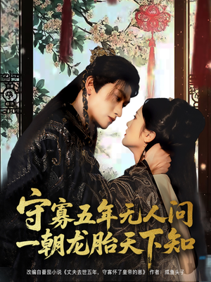 守寡五年无人问一朝龙胎天下知(83集) 守寡五年无人问一朝龙胎天下知(83集)精彩短剧看不停