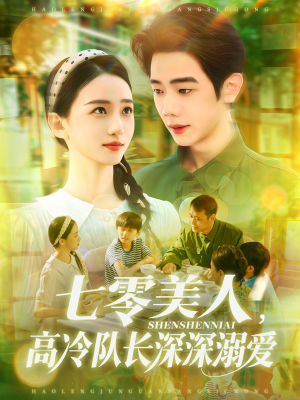 七零美人高冷队长深深溺爱(96集) 七零美人高冷队长深深溺爱(96集)免费在线看