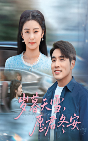 岁暮天雪愿君冬安(51集) 岁暮天雪愿君冬安(51集)在线免费观影