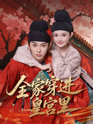 全家穿进皇宫里（62集）全集我都看完了