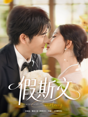 假斯文（80集）全季一次看完