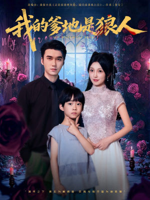 我的爹地是狼人（78集）免费短剧大全