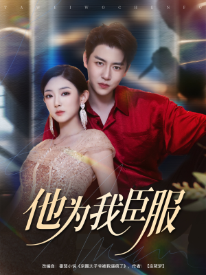 他为我臣服(60集) 他为我臣服(60集)免费版